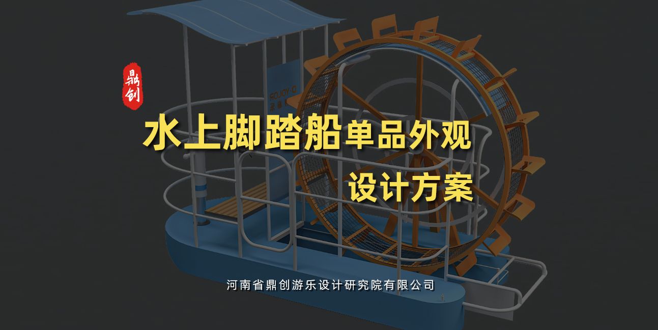 水上脚踏船单品外观设计方案